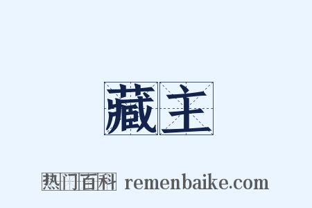 藏主是什么意思的图片